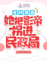 白天被退婚晚上被奶凶影帝求抱抱