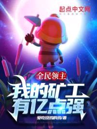 全民领主:我的矿工有亿点强