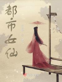 都市女仙
