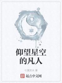 仰望星空的凡人