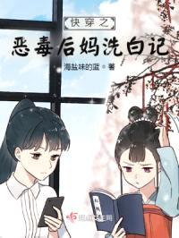 快穿之恶毒后妈洗白记