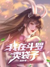 让你斗罗卖袋，你打造斗罗神国？