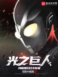 光之巨人:我就是旧日支配者