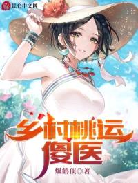 乡村桃运傻医