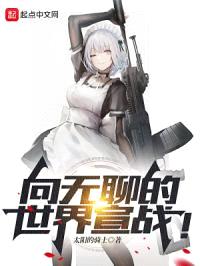 向无聊的世界宣战!