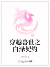 穿越兽世之白泽契约
