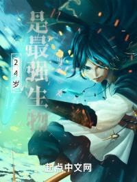 24岁,是最强生物