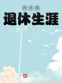 四合院:退休生涯