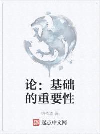 论：基础的重要性