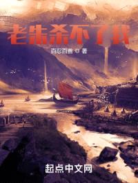 老朱杀不了我