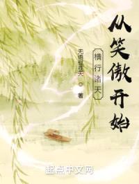 横行诸天：从笑傲开始