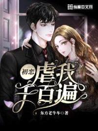 初恋，虐我千百遍