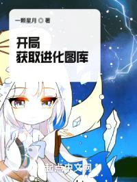 开局获取进化图库