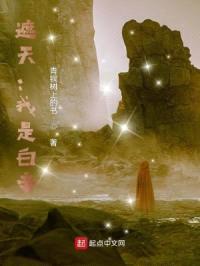 遮天:我是白帝