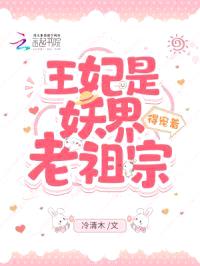 王妃是妖界老祖宗,得宠着!