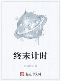 终末计时