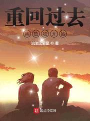 重回过去从放牧开始