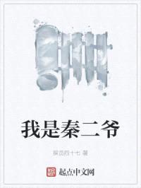 我是秦二爷