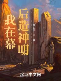 我在幕后造神明