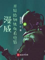 漫威：开局给钢铁侠看电影