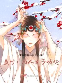 蛊修:凡人女子崛起