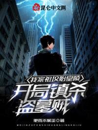 我家祖坟始皇陵,开局镇杀盗墓贼