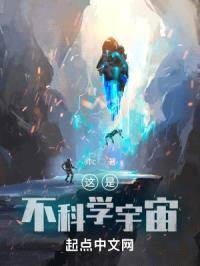 这是不科学宇宙