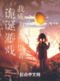 诡诞游戏:我成为了作祟者