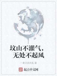 坟山不灌气,无处不起风