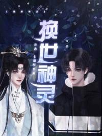 换世神灵