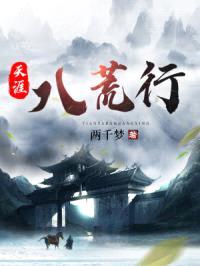 天涯八荒行