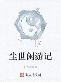 尘世闲游记