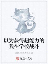 以为获得超能力的我在学校战斗