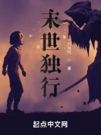 末世独行!