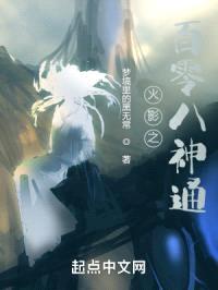 木叶忍界之百零八神通