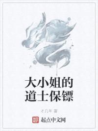 大小姐的道士保镖