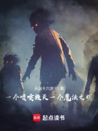 一个喷嚏毁灭一个魔法文明