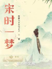宋时一梦