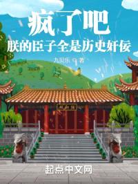 疯了吧！朕的臣子全是历史jian佞？