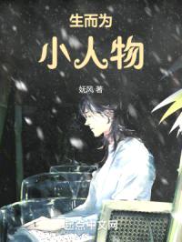 生而为小人物