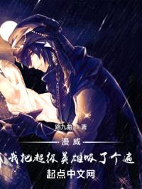 漫威:我把超级英雄吸了个遍