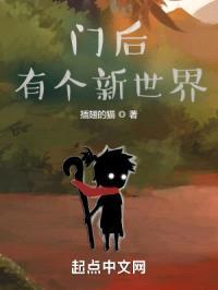 门后有个新世界