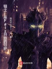 骑士:从Faiz开始的守护