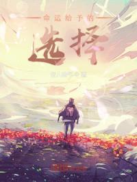 命运给予的选择