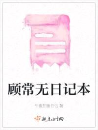 顾常无日记本