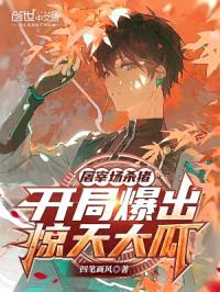 屠宰场杀猪，开局爆出惊天大瓜