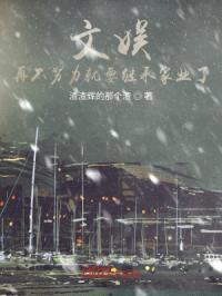 文娱：再不努力就要继承家业了