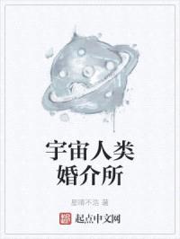 宇宙人类婚介所