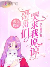 虐完我后:哥哥们哭求我原谅