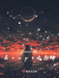 Erupt之杀神